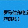 羅馬仕充電寶爆炸前兆圖片（羅馬仕充電寶爆炸前兆）