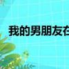 我的男朋友在哪里英語（我的男朋友在哪）