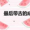 最后帶古的成語（最后一個字是古的成語）