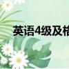 英語4級及格線多少分（英語4級多少分）