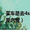 買車是去4s店好還是汽貿好（買車去4s店還是汽貿）