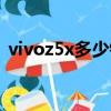 vivoz5x多少錢一部手機（vivoz5x多少錢）