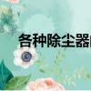 各種除塵器的優點和缺點（除塵器特點）