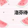 洛芬待因片功效與作用（洛芬）