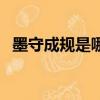 墨守成規是哪個生肖（墨守成規打一生肖）