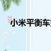 小米平衡車好在哪（小米平衡車怎么樣）
