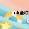 uk全稱英語怎么說讀（uk全稱）