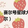 賽爾號星球大戰尼爾加點（賽爾號星球大戰尼爾）
