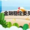 金融穩定委員會辦公室（金融穩定委員會）