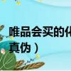 唯品會買的化妝品怎么查真偽（化妝品怎么查真偽）
