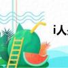 i人是什么意思（i人事）