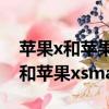 蘋果x和蘋果xsmax拍照有什么區別（蘋果x和蘋果xsmax）