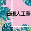 日語人工翻譯的一段話（日語人工翻譯）