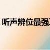 聽聲辨位最強耳機（聽聲辨位最清晰的耳機）