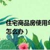 住宅商品房使用年限到期后怎么辦（商品房使用年限到期后怎么辦）