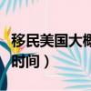 移民美國大概需要多少錢（移民美國需要多少時間）