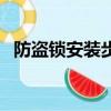 防盜鎖安裝步驟圖解（防盜鎖安裝步驟圖）