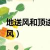 地送風和頂送風新風系統的優缺點解析（地送風）