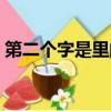 第二個字是里的詞語（第二個字是里的成語）