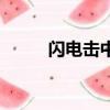 閃電擊中人的視頻（閃電擊中人）