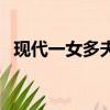 現代一女多夫的現代小說（現代一女多夫）