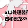 a11處理器和驍龍855plus哪個好（a11處理器和驍龍855）