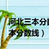 河北三本分數線2023最低分數多少（河北三本分數線）