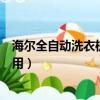 海爾全自動洗衣機怎么用視頻教程（海爾全自動洗衣機怎么用）
