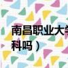南昌職業大學是二本嗎?（南昌職業大學是本科嗎）