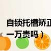 自鎖托槽矯正一萬貴嗎天滑板（自鎖托槽矯正一萬貴嗎）