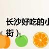 長沙好吃的小吃街在哪（長沙最值得去的小吃街）
