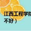 江西工程學院是本科院校嗎（江西工程學院好不好）