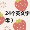 24個英文字母元音字母有哪些（24個英文字母）