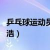 乒乓球運動員王浩多大歲數（乒乓球運動員王浩）