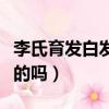 李氏育發白發真的能調嗎（李氏古方生發是真的嗎）