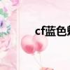 cf藍色魅影awm（cf藍色魅影）