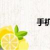 手機bim軟件（im軟件）