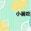 小暑吃什么菜好（小暑吃什么）