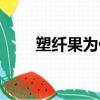 塑纖果為什么瘦身不瘦胸（塑纖果）