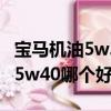 寶馬機油5w30和5w40哪個好（機油5w30和5w40哪個好）