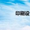 印刷設計思維導圖（印刷設計）