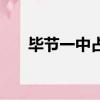 畢節一中占地面積多少畝（畢節一中）