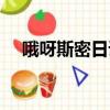 哦呀斯密日語什么意思（哦呀斯密日語）