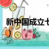 新中國成立七十周年對聯（建國七十周年對聯）