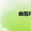 幽雨坪風景點（幽雨坪密室）