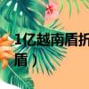 1億越南盾折合人民幣（一塊錢等于多少越南盾）