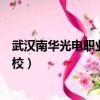 武漢南華光電職業技術學校校長（武漢南華光電職業技術學校）