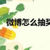 微博怎么抽獎容易被抽到（微博怎么抽獎）