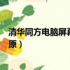 清華同方電腦屏幕變大了怎么還原（電腦屏幕變大了怎么還原）