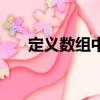 定義數組中括號不能為空（定義數組）
